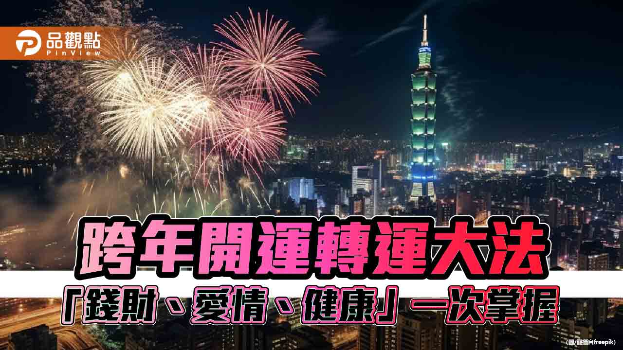 2024好彩頭，跨年開運轉運大法！財運、愛情、健康一次集好運