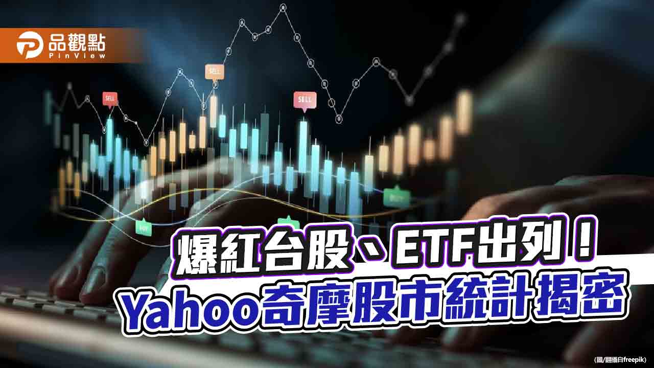 00878奪年度熱門ETF榜首！耿鼎Q4高人氣　爆紅台股、ETF一次看