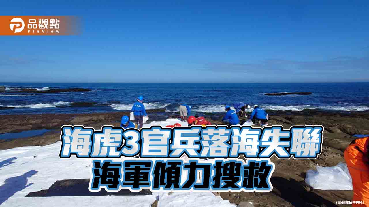 海虎潛艦西南外海巡弋　6官兵遭浪捲入海！海軍還原經過