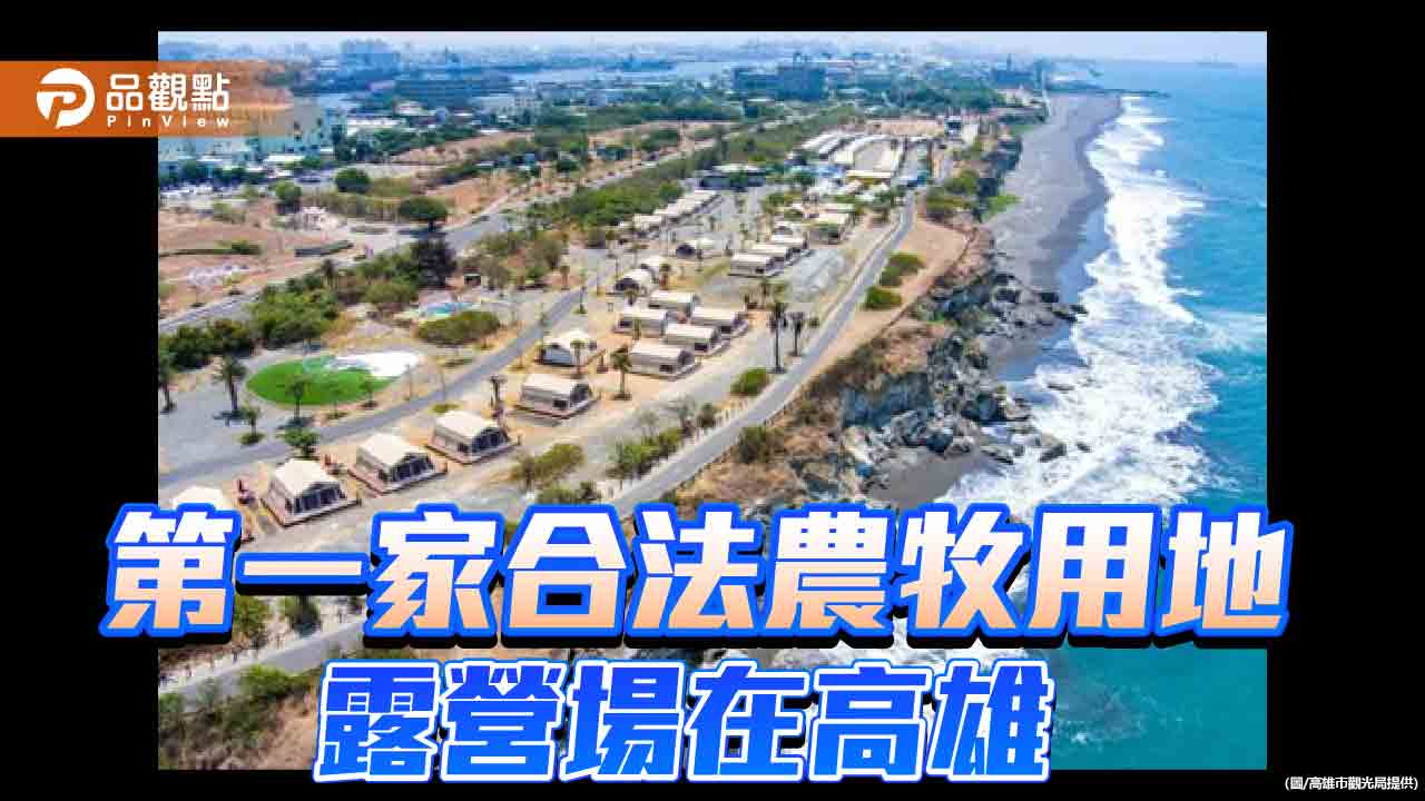 高市觀光局輔導露營場設立登記  第一家合法農牧用地露營場在高雄