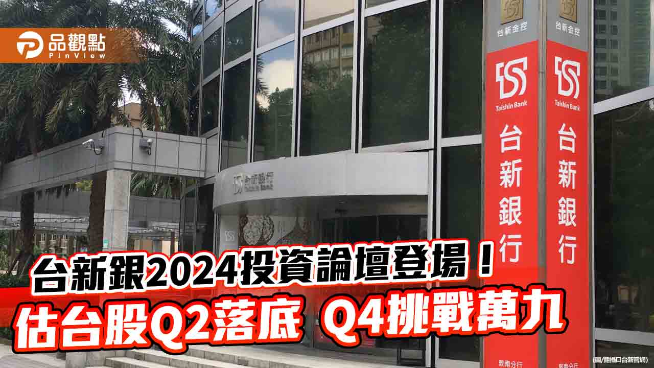 台股2024上看19000點！看好這些類股　台新銀投資論壇重點秒懂