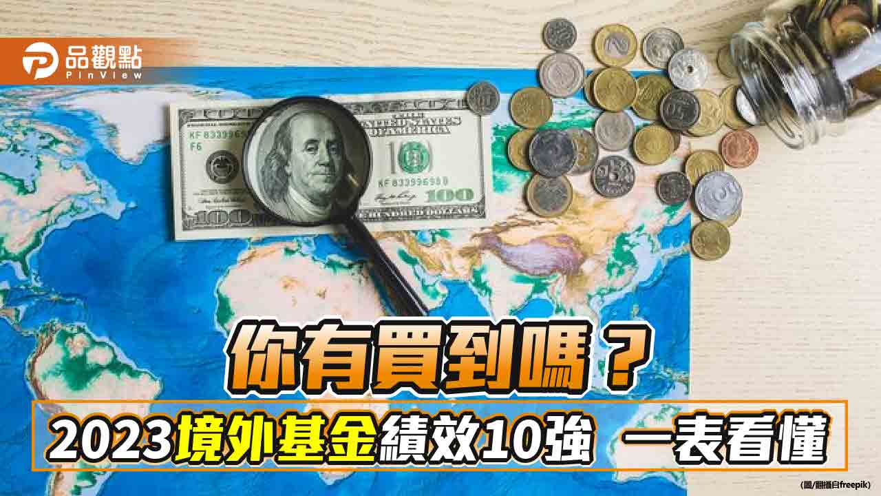 2023年境外基金績效10強出列！資訊科技、美股基金為主　報酬5成起跳