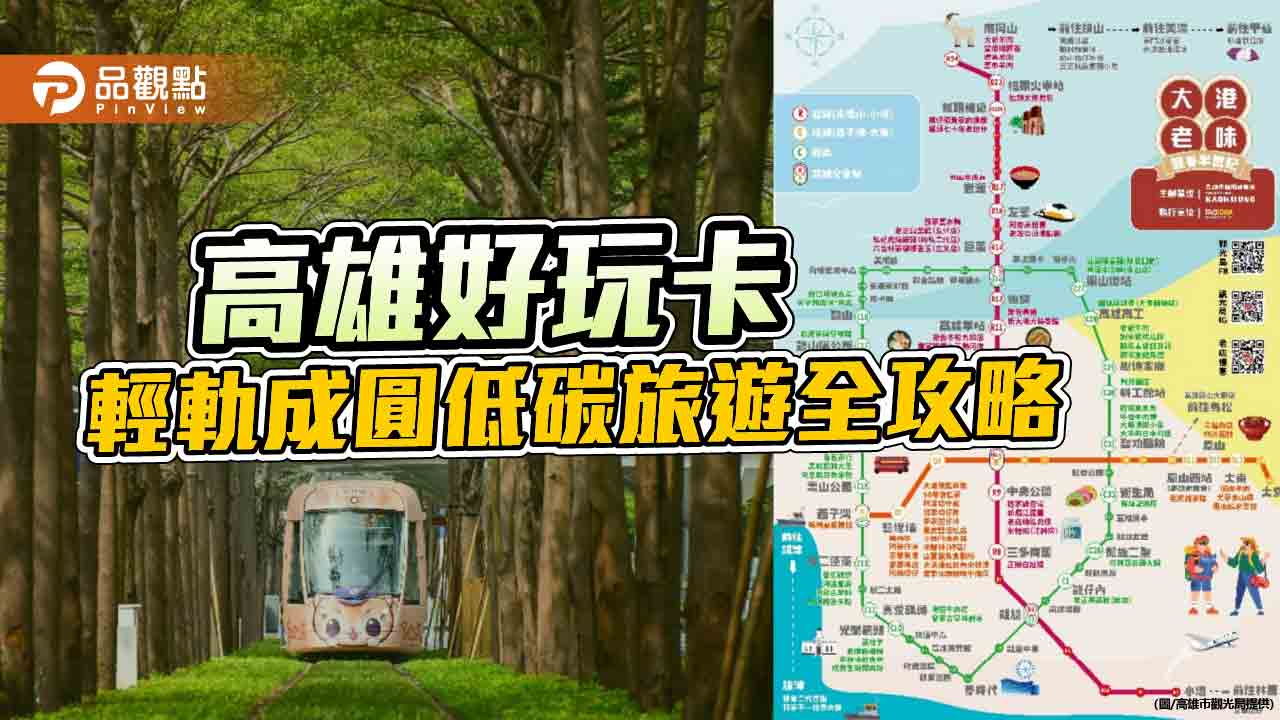 跨年首選高雄好玩卡  輕軌成圓低碳旅遊全攻略