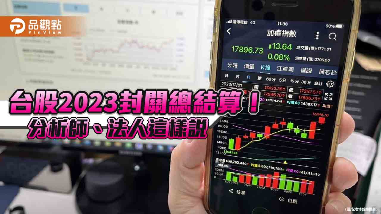 台股封關！2023年大漲3793點、股民帳面平均賺60～101萬　分析師：跌破眼鏡