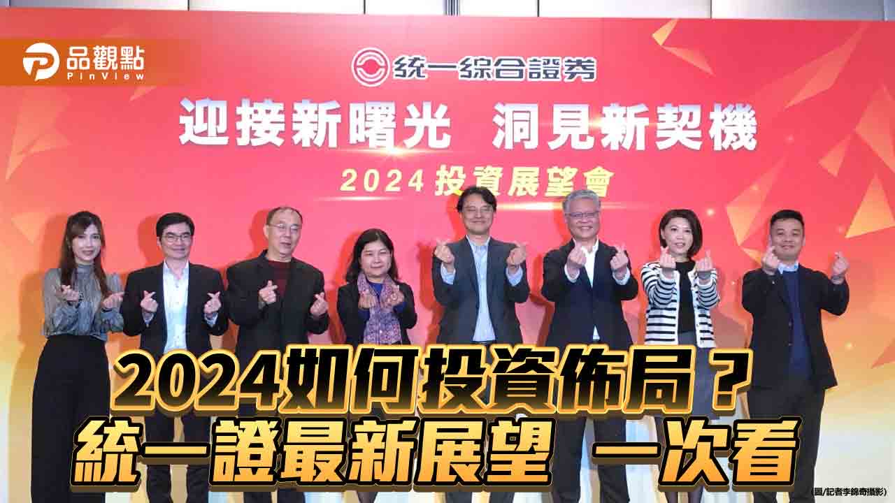 統一證2024投資展望！看好台股再創高點　佈局這些產業與題材