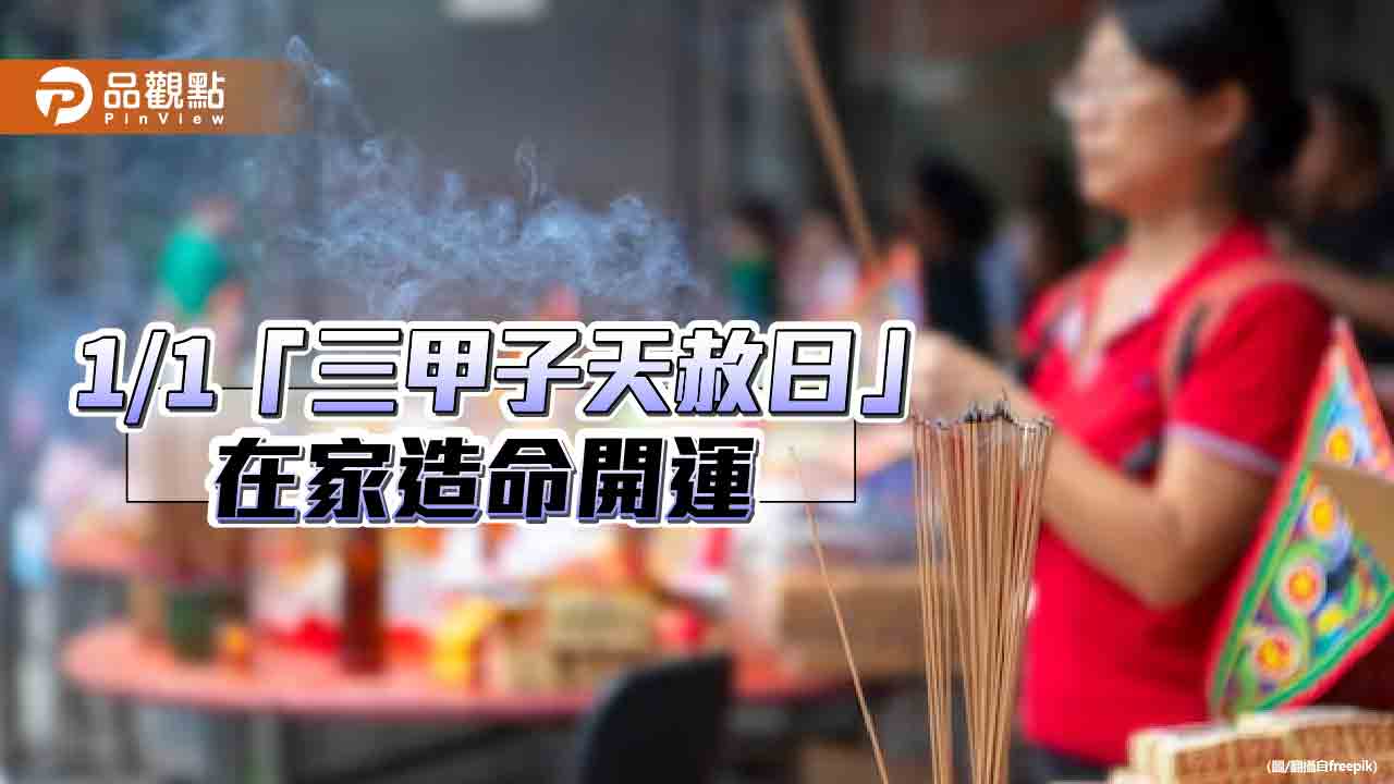 2024/1/1，三甲子天赦日，4步驟在家就能改運積福!