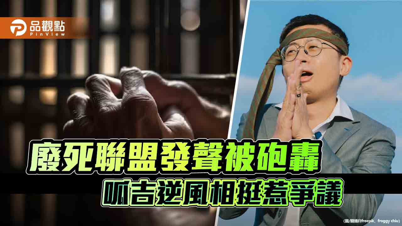 廢死聯盟發聲被砲轟 呱吉逆風相挺惹爭議