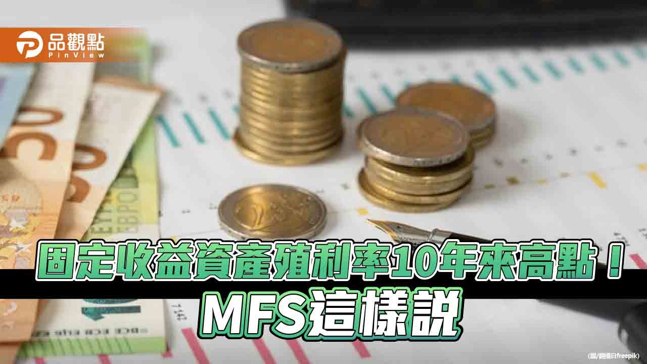 MFS全盛基金2024投資策略！可擴大固定收益佈局　看好歐洲信用債與新興債