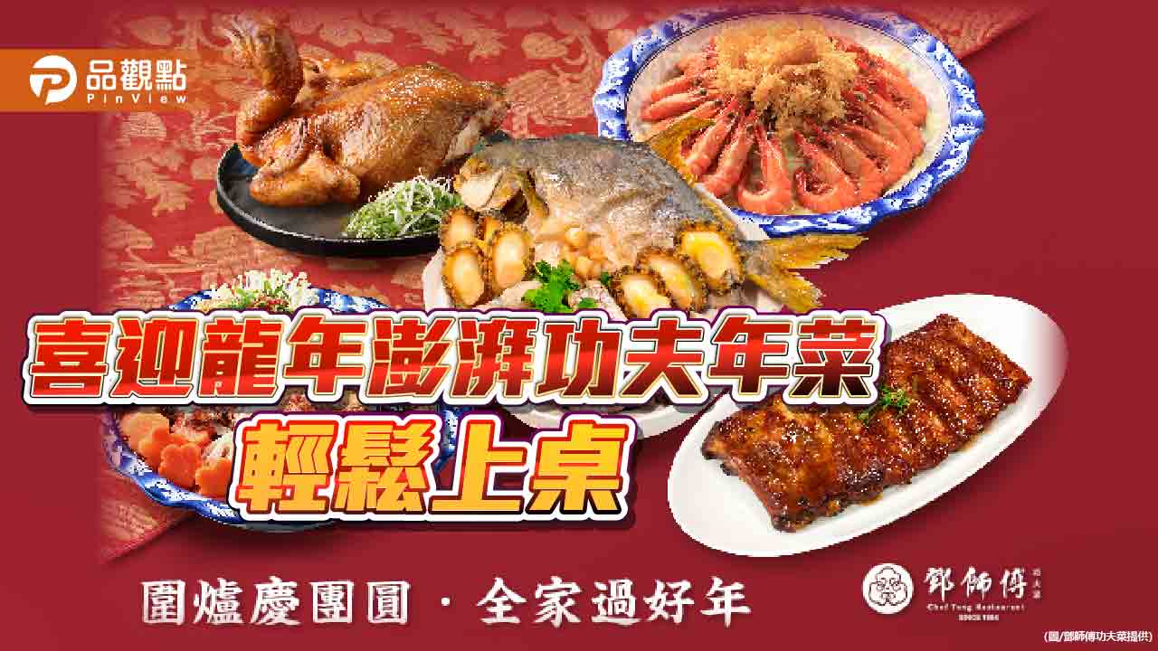 喜迎龍年團圓美食不可少 早鳥預購功夫年菜輕鬆上桌