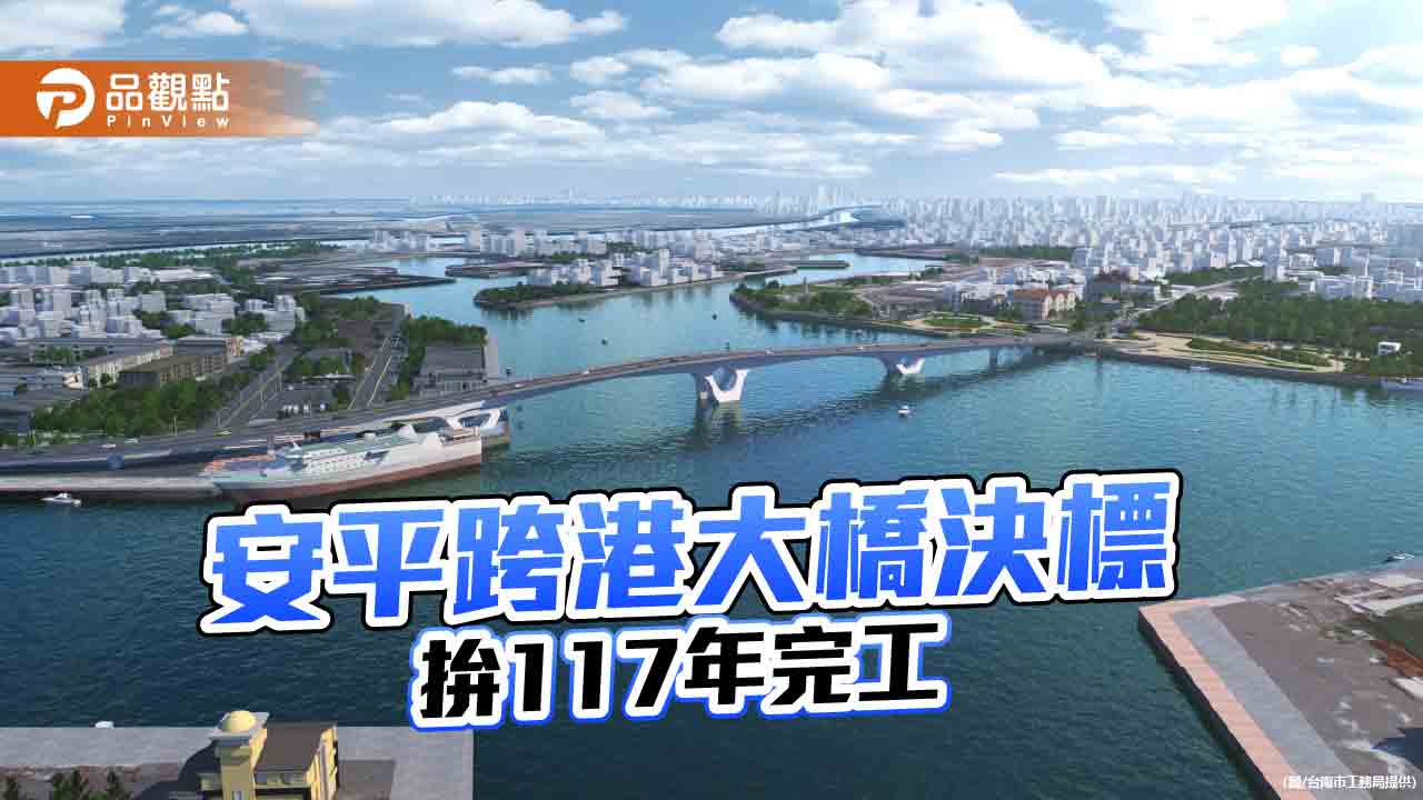 台南安平漁港跨港大橋流標10度終於決標！拚117年底完工