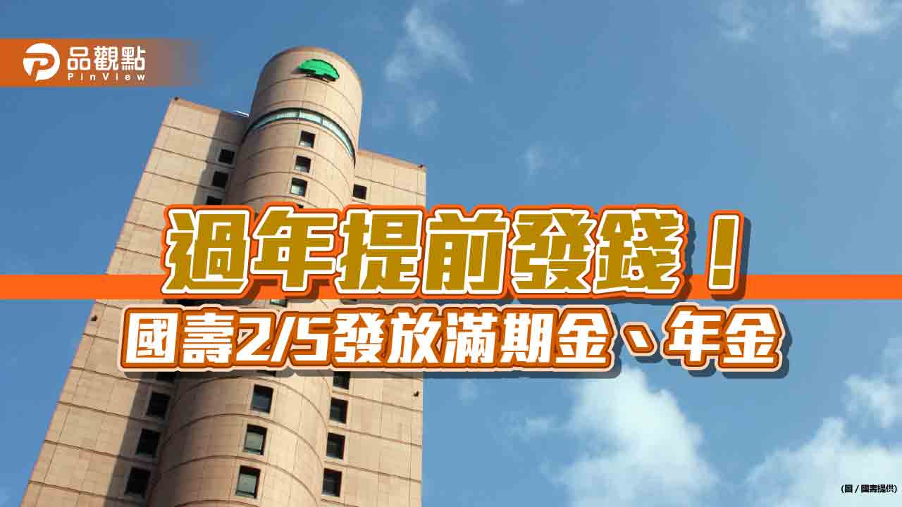 國壽提前給付滿期金、年金！2月5日發放10億　過年繳保費、房貸寬延到這天