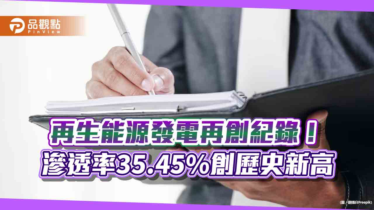 再生能源滲透率35.45%創新高！每3度電就有1度是綠電　離岸風電設置量領先亞太區