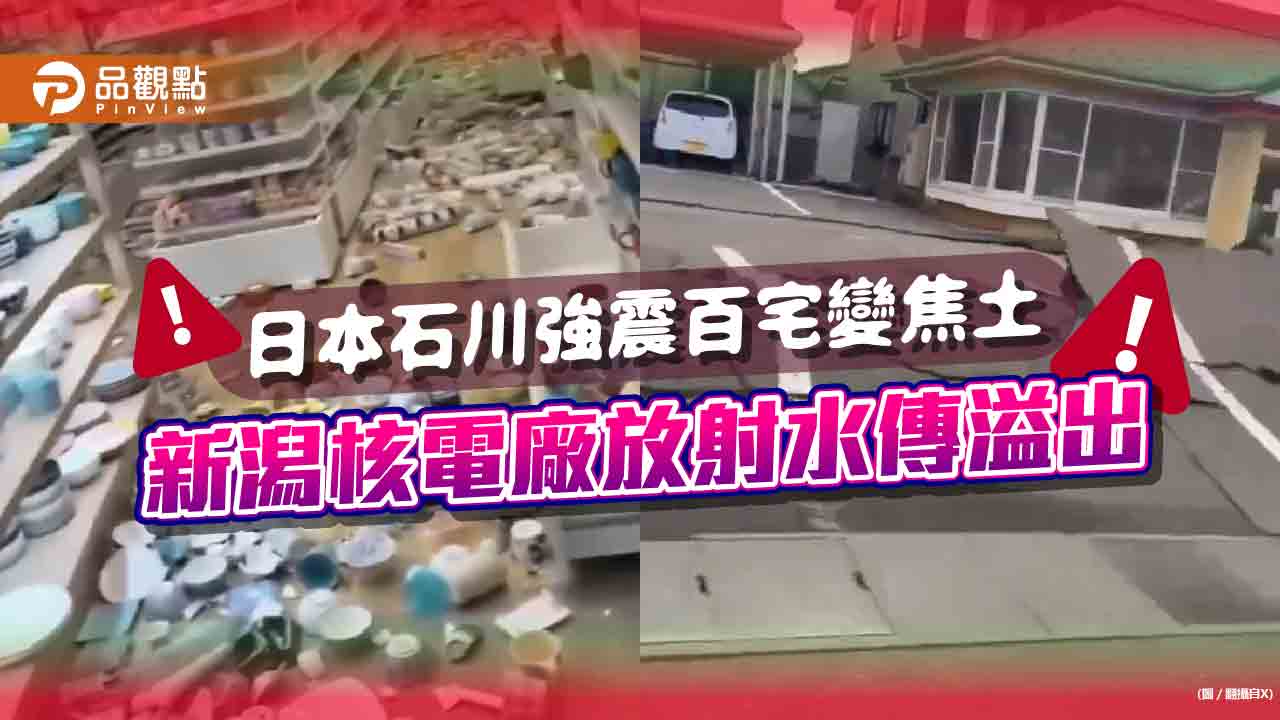 【日本地震】更新！石川30死逾50傷  輪島市百宅陷火成焦土 新潟核電廠驚傳放射燃料水溢出