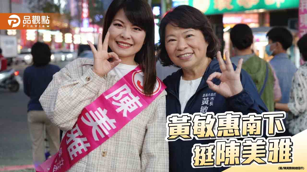 嘉義市長黃敏惠南下高雄  力挺法學博士陳美雅進立法院