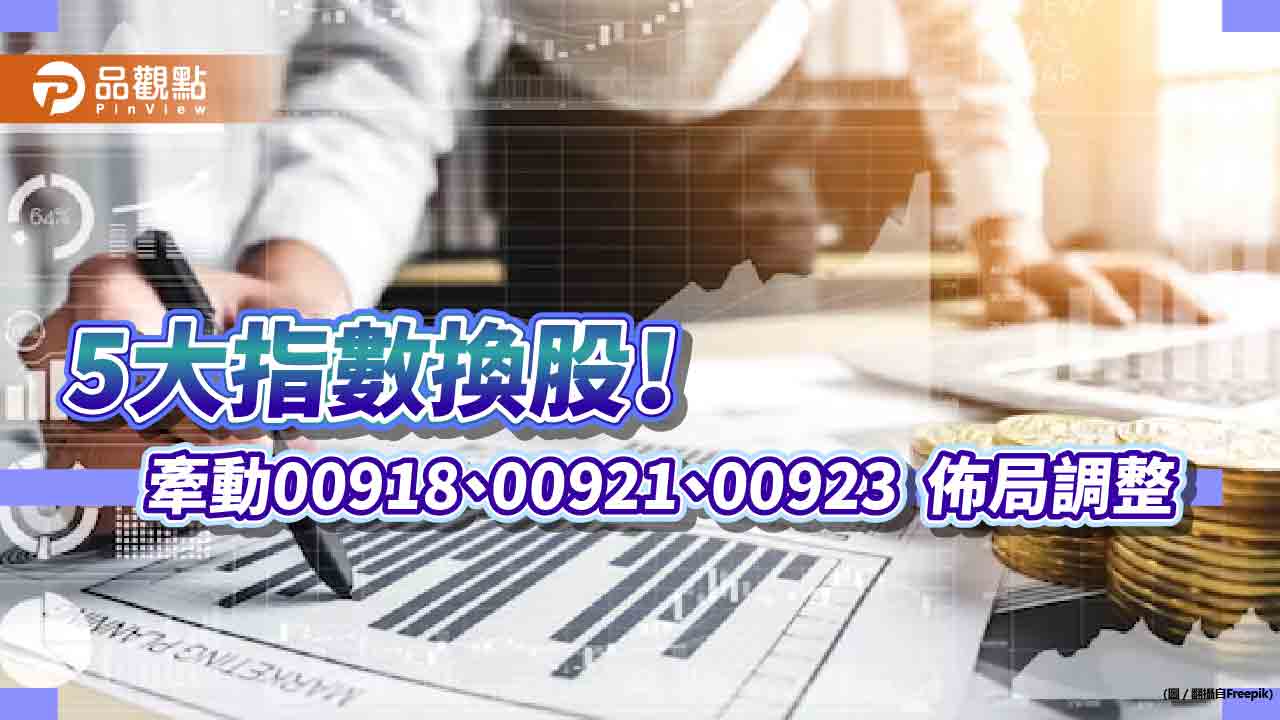 5檔ETF新年大換股！大華00918、兆豐00921、台新00936納長榮航　群益00923這樣變