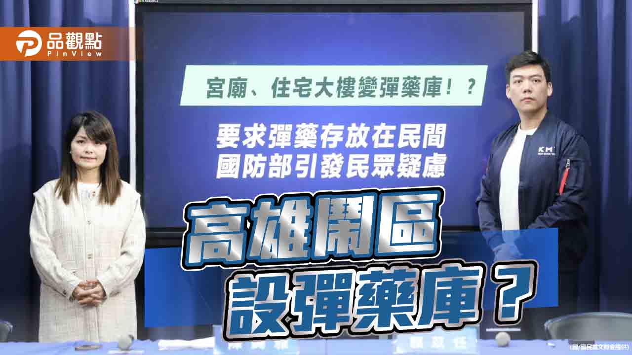 高雄鬧區設彈藥庫？ 陳美雅：民眾強烈恐慌與不安