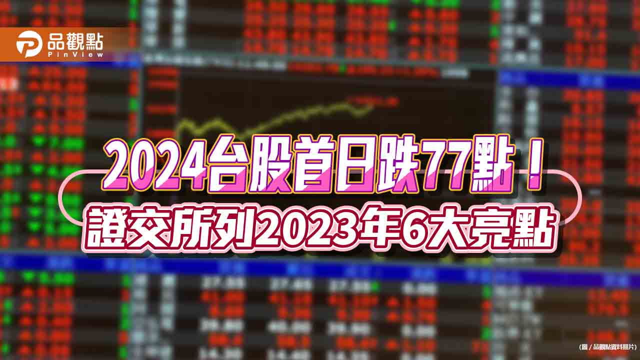 台股2024首日跌77點！分析師這樣說　證交所：2023年上市公司股利1.9兆創次高