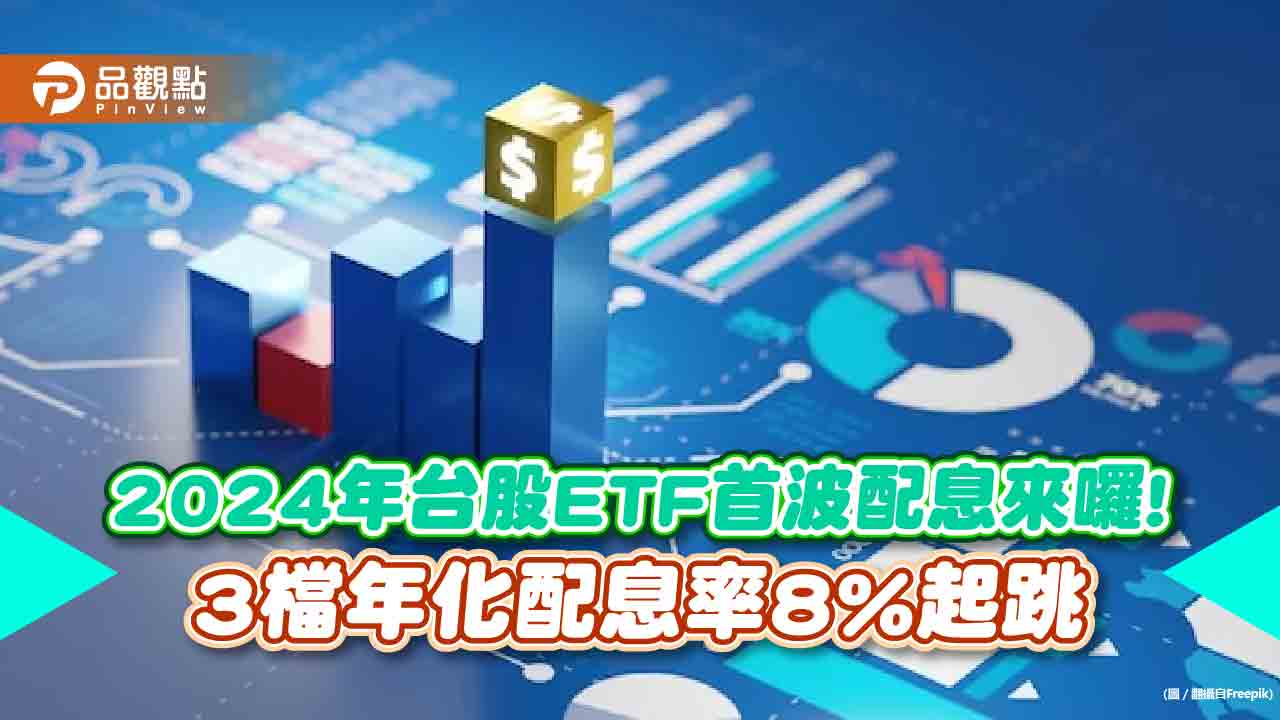 台股ETF元月配息一次看！00927年化配息率8.4%奪冠　00929擬配0.13元