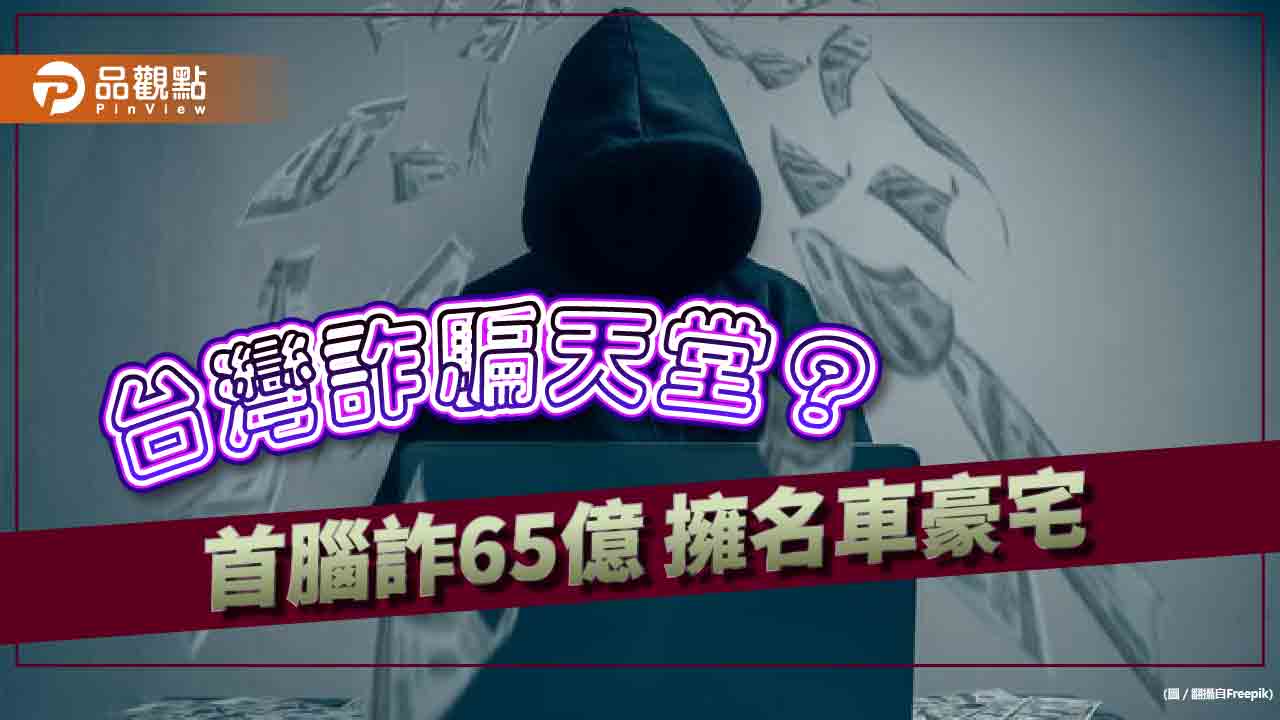 詐騙太囂張！集團社群公然詐騙吸65億 拿名包開名車爽住七期