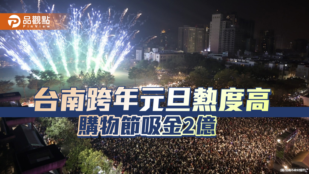 台南跨年元旦活動人氣熱度高！湧入百萬人潮購物節登錄2億