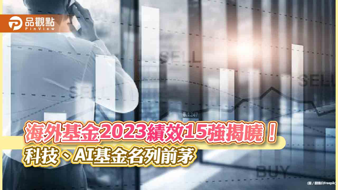 海外股票基金2023績效15強出列！一表看懂　法人看好AI行情延續