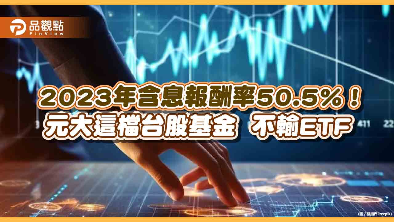 元大高股息龍頭基金元月配息0.5166元！15日入帳　2023含息總報酬50.5%