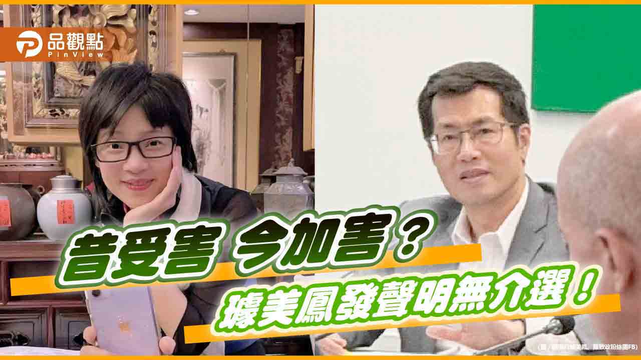 妻挺「深偽影片」 羅致政要告抹黑介選 璩美鳳：對話體徵符合