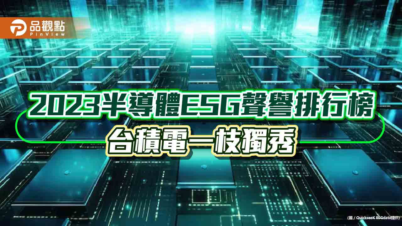 2023半導體ESG聲譽排行榜─台積電一枝獨秀