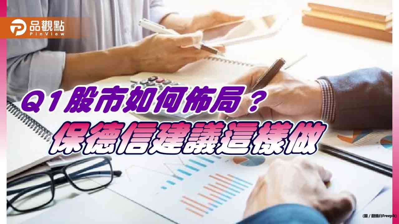 保德信Q1股市展望！美國成長、醫療生化、台股將受惠降息　留意這6大產業