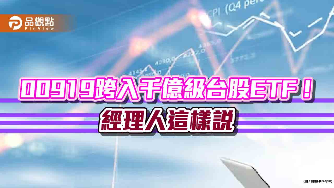 第5檔千億台股ETF誕生！群益00919成立1年多含息報酬57.2％　經理人這樣看台股