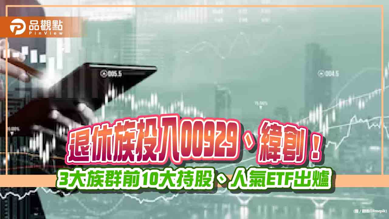 學生、上班族與家庭主婦最愛00878！集保揭密　3大族群10大持股與人氣ETF