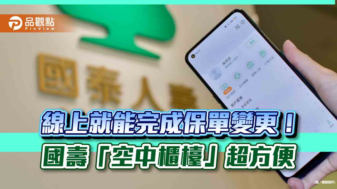 國壽新推「空中櫃檯」服務！首創線上多人異地辦理保單變更　將發債籌資500億元