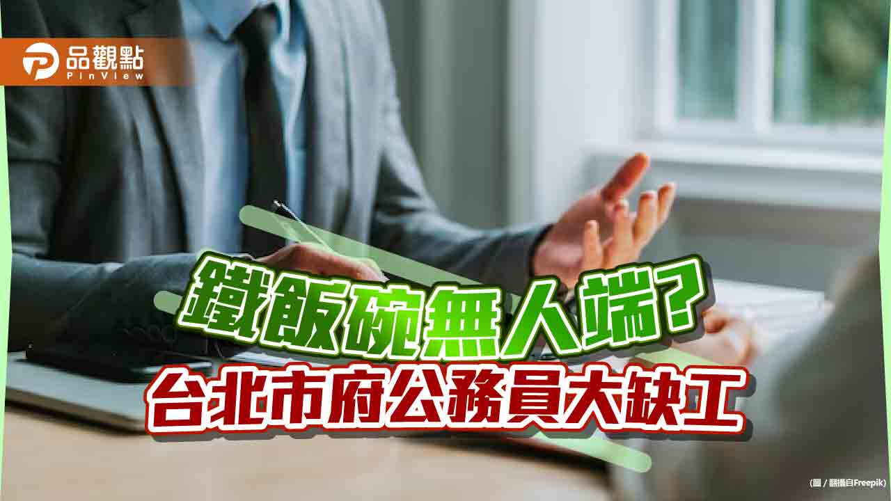 別天天罵公務員，李四川嘆:公務員缺員嚴重