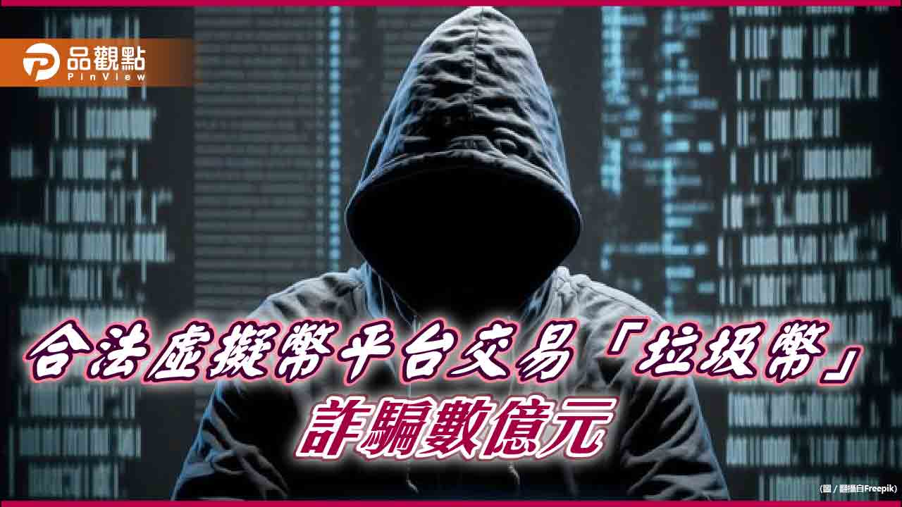 合法平台也詐騙，交易數億元虛擬幣竟是「垃圾幣」