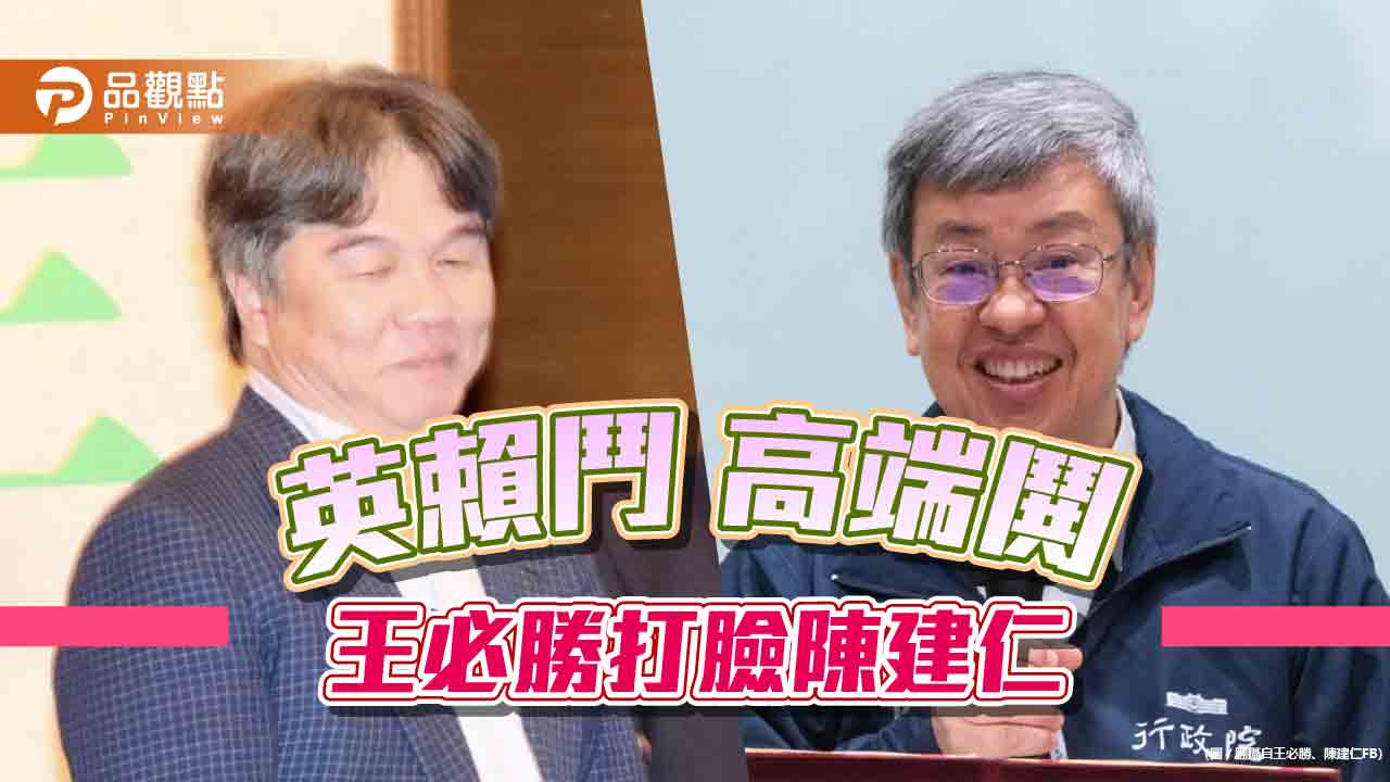 高端爆內鬨？王必勝打臉陳建仁  朱學恆：賴派打英系