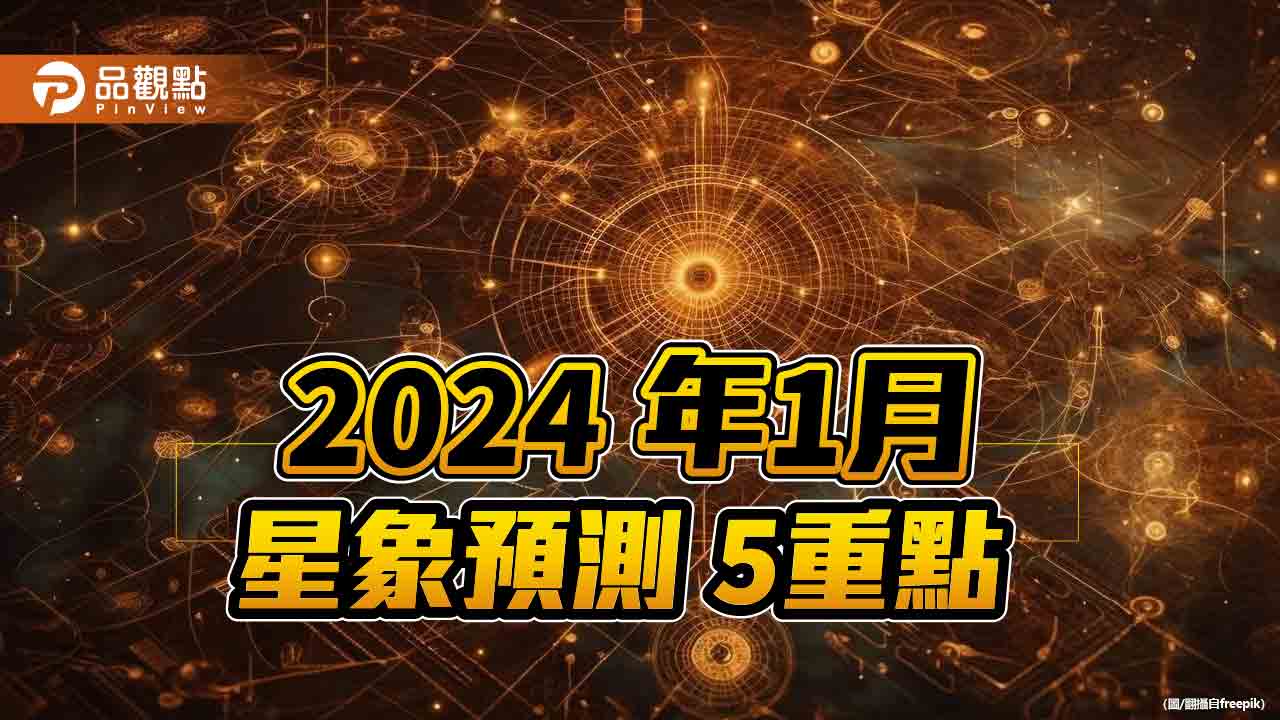 2024/1月份吠陀占星，星象預測5重點