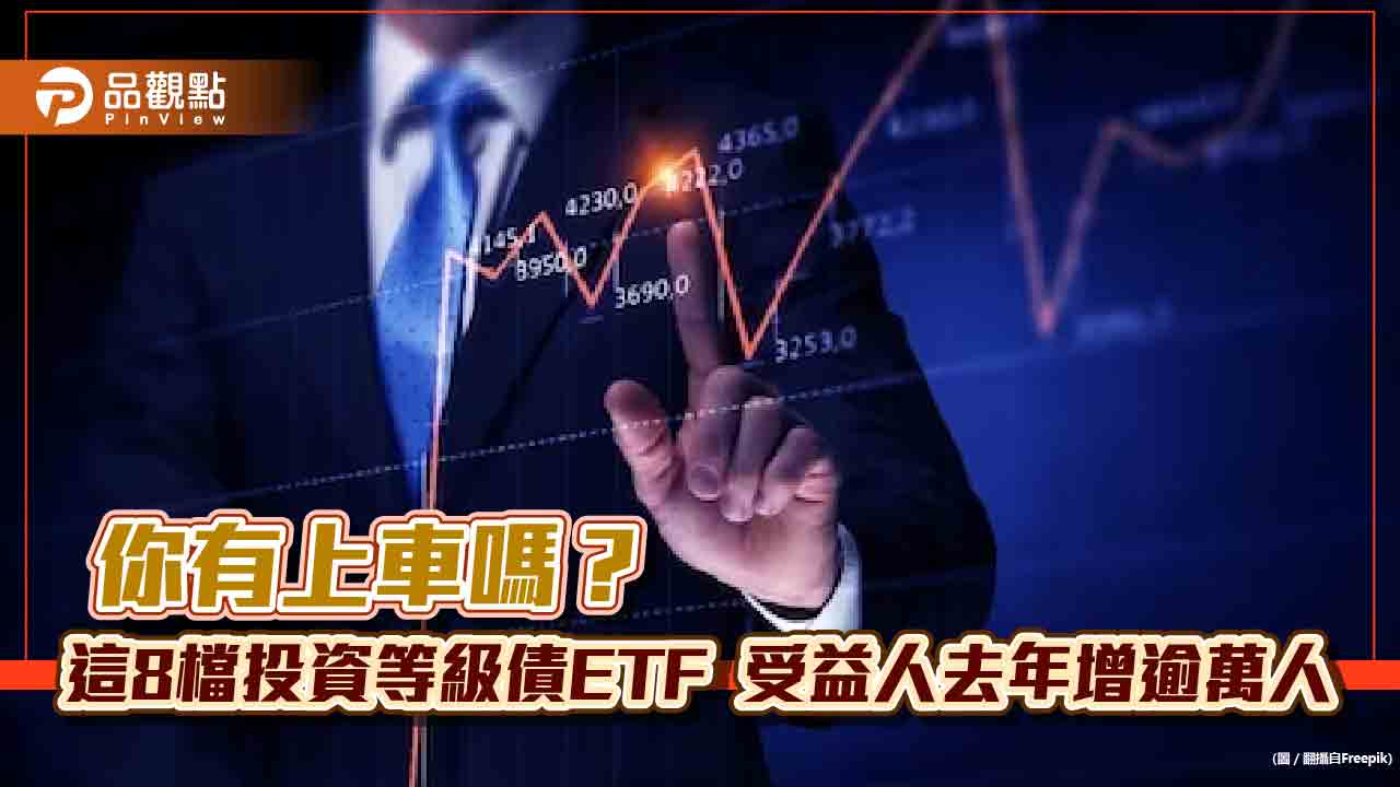 高人氣「投等債ETF」出列！8檔受益人去年增萬人　00937B居冠這樣說