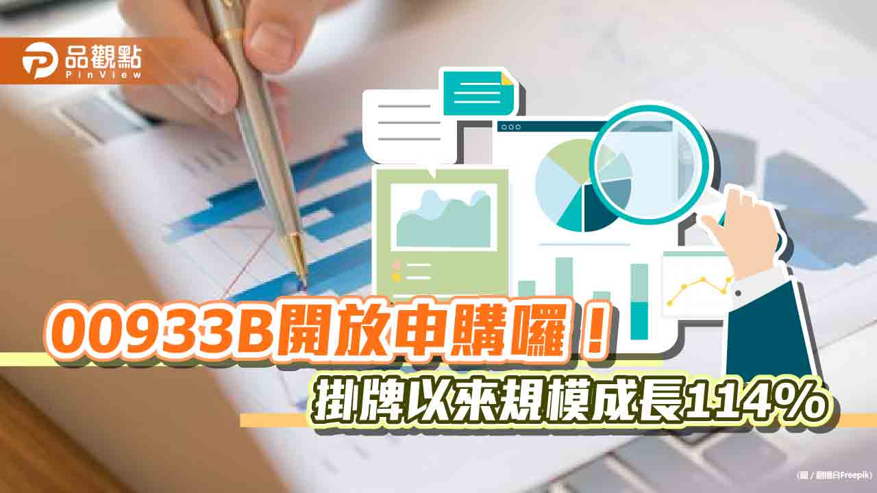 00933B新額度今開放申購！掛牌以來受益人大增81％　3大原因受青睞