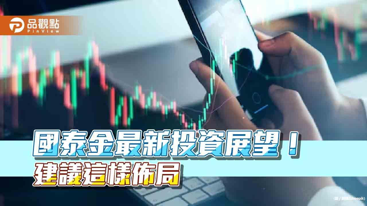 國泰金龍年投資展望！看好債券、消費電子與AI　提醒留意這些風險