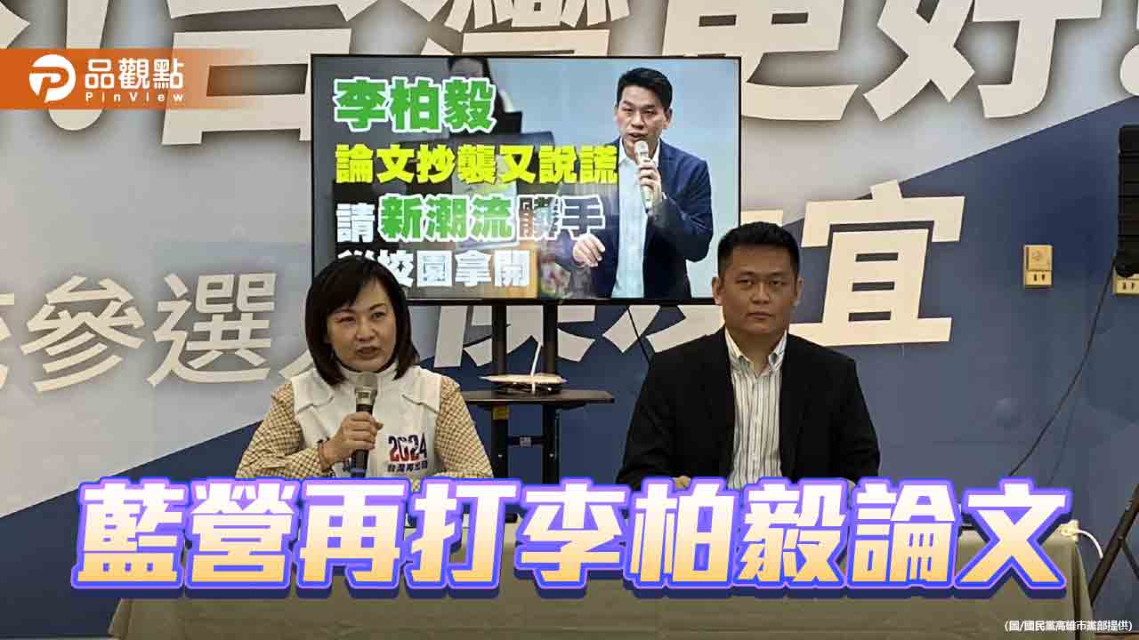 藍營再打李柏毅論文抄襲  李陣營反批抺黑