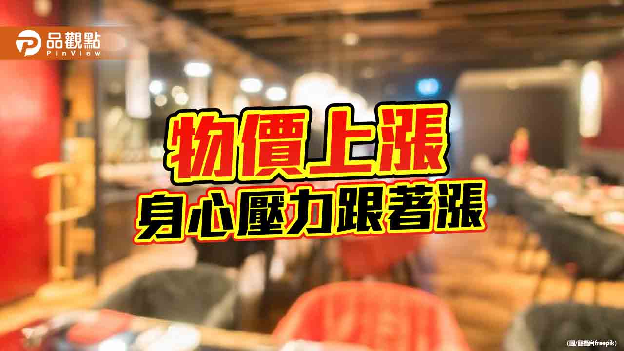 人力、水電成本高　餐飲業帶頭起漲！消費者沒有生活只剩生存