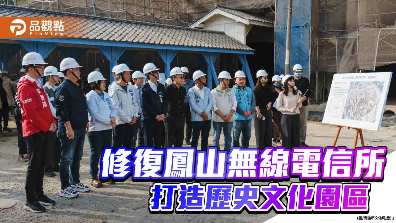 鳳山無線電信所啟動二階段修復  打造多元歷史文化園區