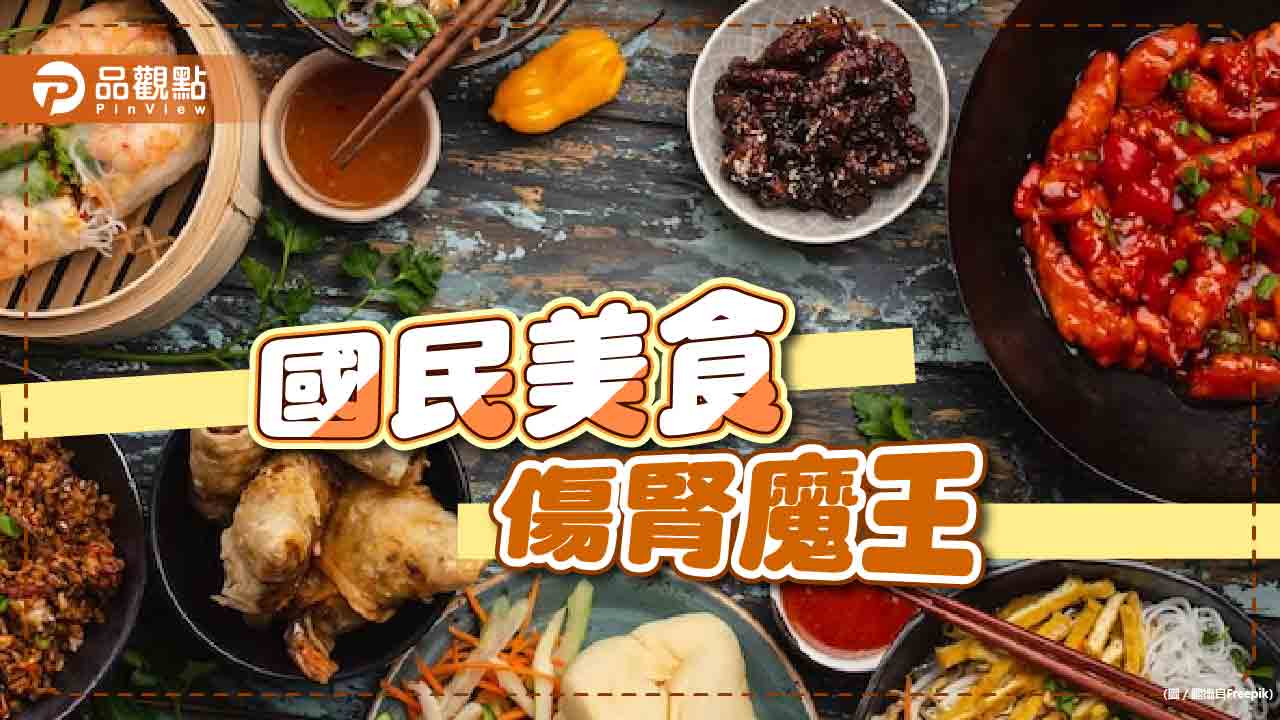 國民美食入榜「10大傷腎魔王」醫警告常食高油糖鹽恐洗腎