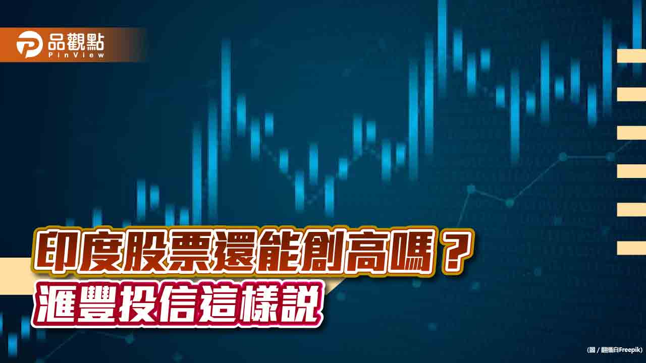 滙豐投信：印度股市可望續出風頭　看好3大主題！