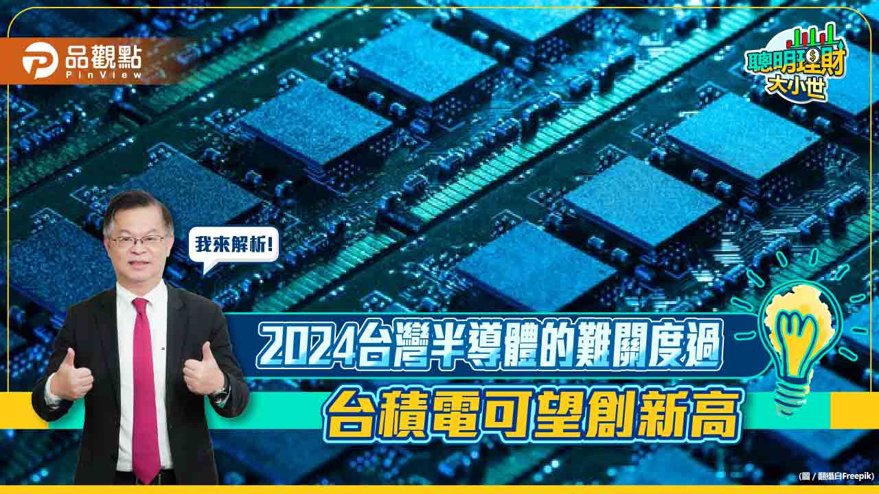 《聰明理財大小世》黃世聰解析2024半導體的難關