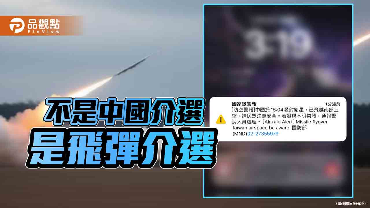 錯稱衛星為飛彈　國家級警報引民眾恐慌！民進黨賣「芒果乾」心態可議