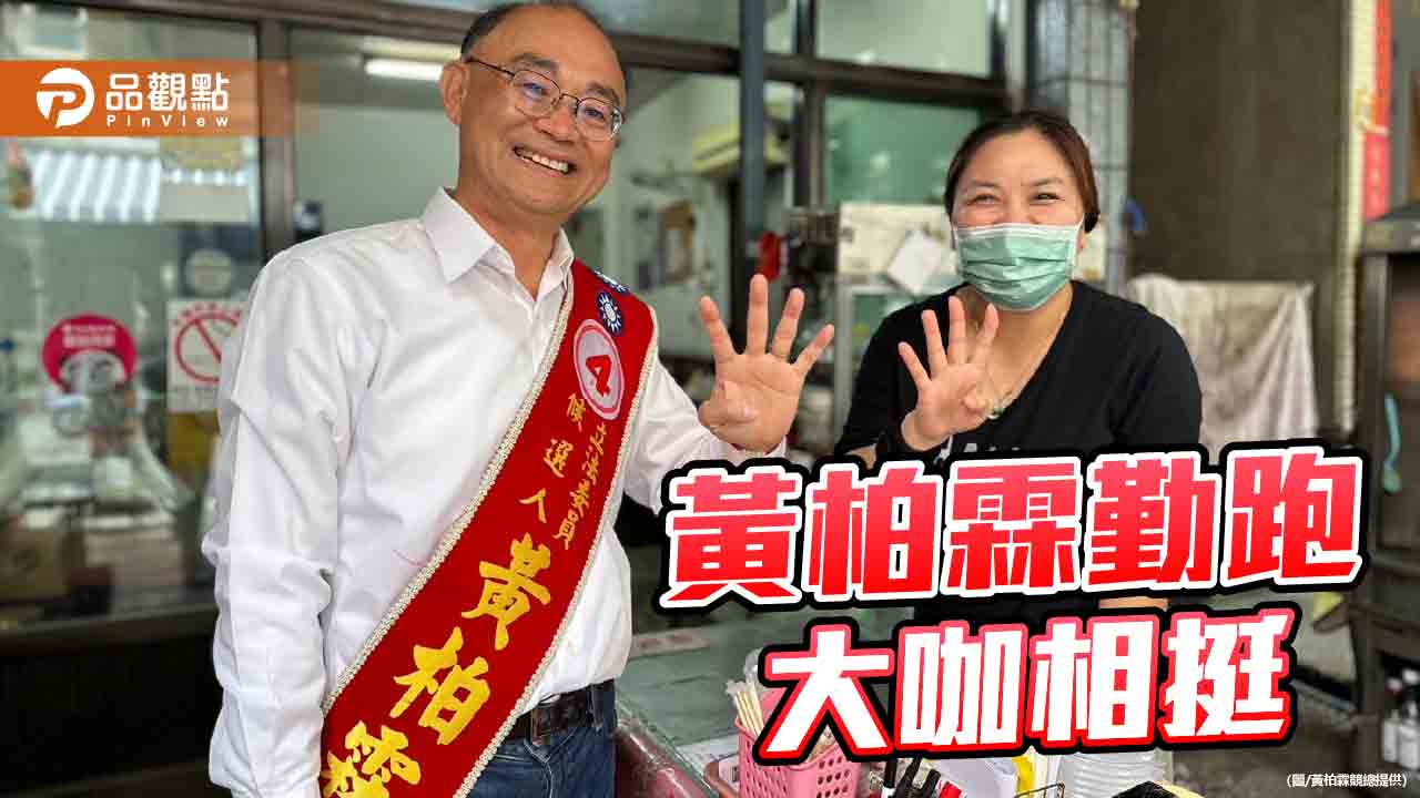 選戰倒數衝刺  大咖相挺黃柏霖掃街拜票拼翻轉