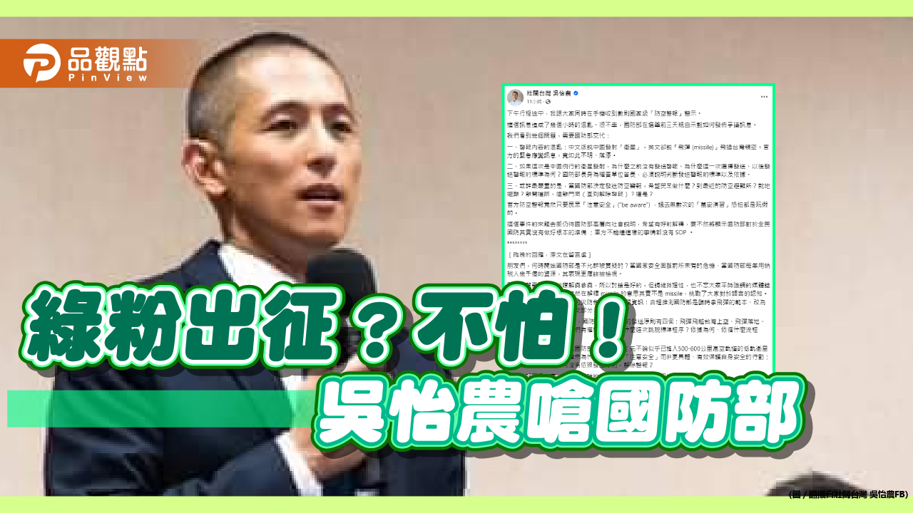 國家級烏龍簡訊連發 吳怡農批“掉漆” 嗆國防部「不允許被質疑？」