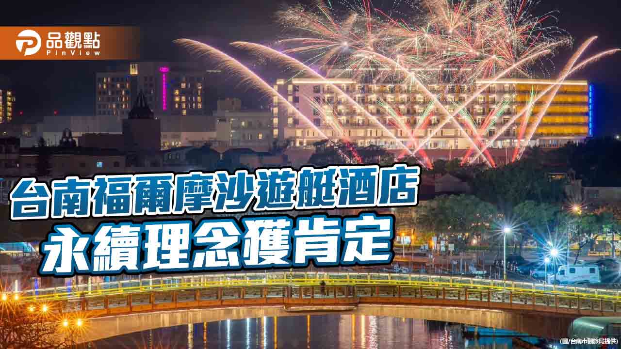 台南綠建新地標！福爾摩沙遊艇酒店得多項標章 環境永續理念獲肯定