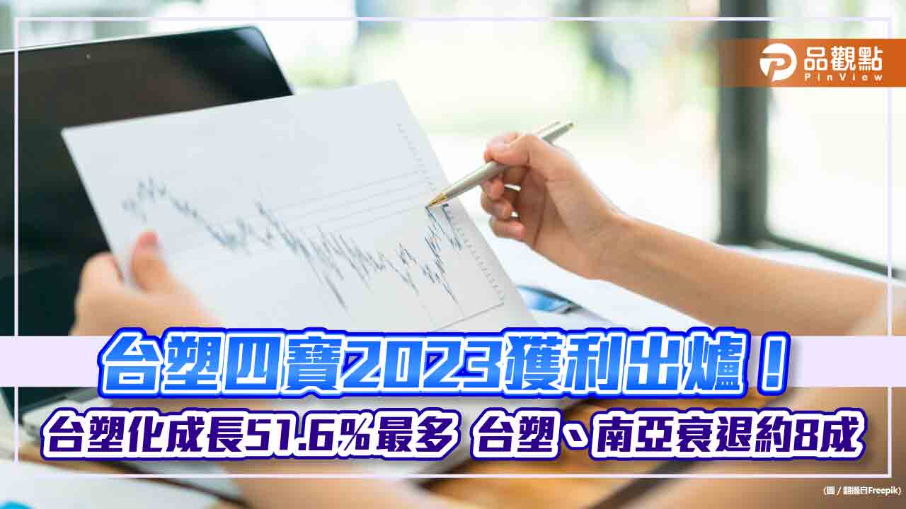 台塑集團年終發3個月本薪！台塑四寶2023獲利出爐　台塑、南亞衰退約8成 